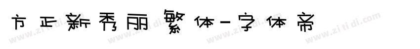 方正新秀丽 繁体字体转换